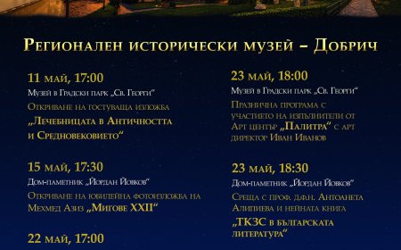 Нощ на музеите 2026 започва с богата програма в Добрич