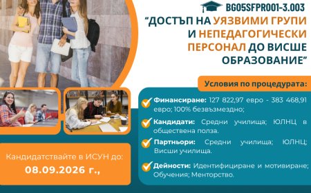 Училища и НПО могат да кандидатстват за подкрепа на бъдещи студенти от уязвими групи