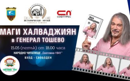 Маги Халваджан идва в Генерал Тошево