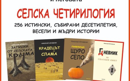 Хумор и мъдрост от българското село – среща с Николай Илчевски