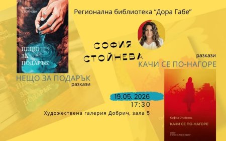 София Стойнева представя в Добрич книгите "Нещо за подарък" и "Качи се по-нагоре"