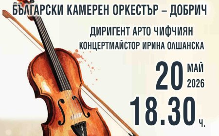 Български камерен оркестър – Добрич с концерт на 20 май