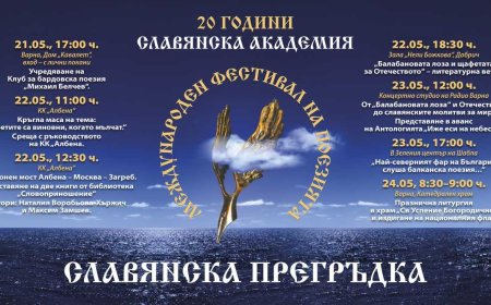 20-ти Международен фестивал на поезията „Славянска прегръдка“ ще бъде открит на 22 май в Добрич