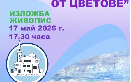 Изложба живопис „Прилив от цветове“ на Татяна Георгиева в ДКИ КЦ „Двореца“ – Балчик