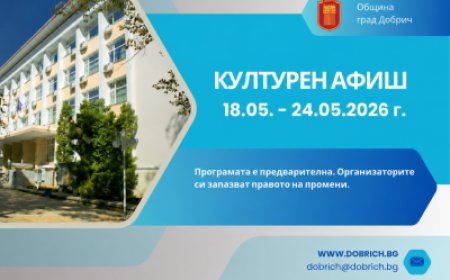 Културен афиш за периода 18 – 24 май 2026 година