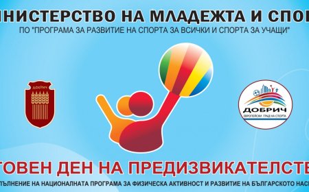 94 участници получават награди от Световния ден на предизвикателството в Добрич