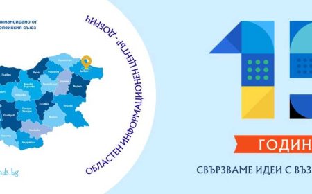 Областен информационен център - Добрич отбелязва 15 години с партньорски диалог