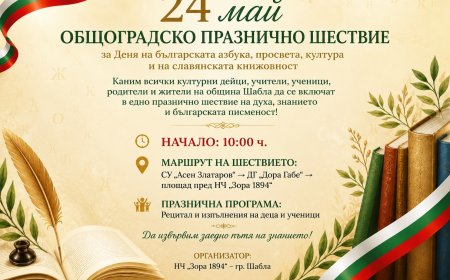 Общоградско празнично шествие за 24 май организират в Шабла