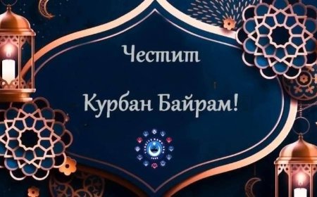 Мюсюлманската общност празнува Курбан Байрам