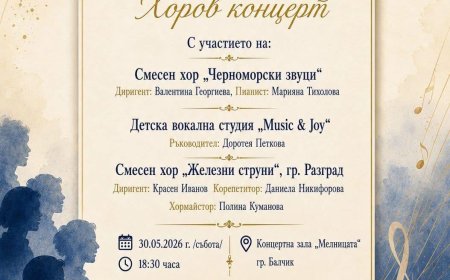 Хоровият концерт „С песен приятели“ събира изпълнители в Балчик