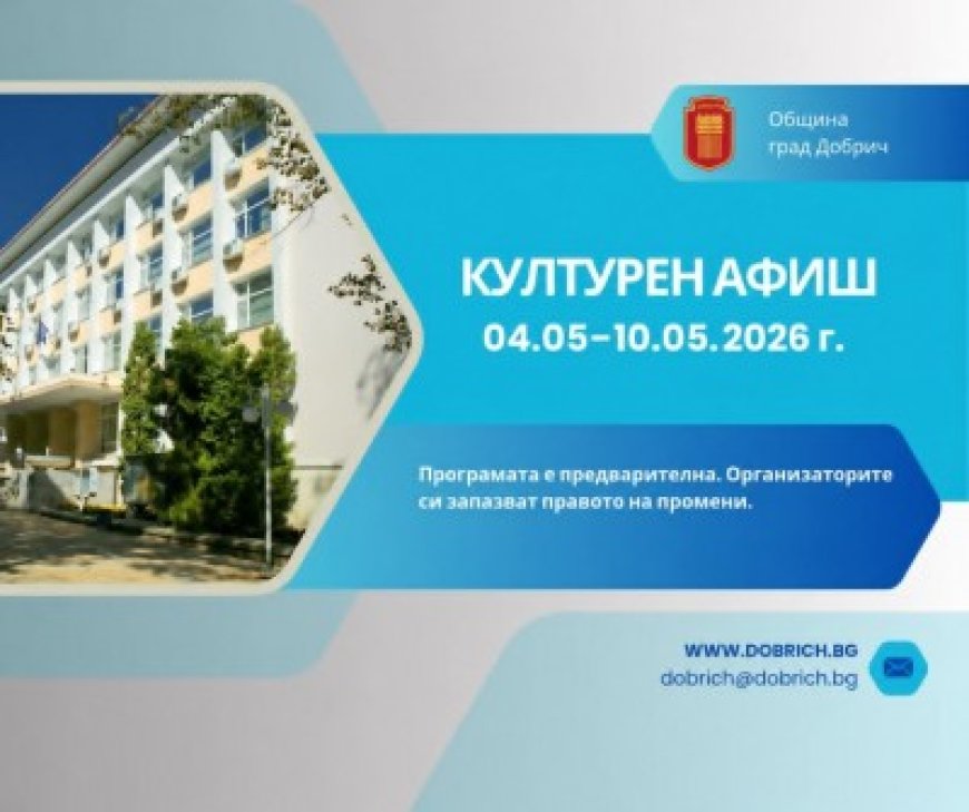 Културен афиш за периода 4 май – 10 май  2026 година