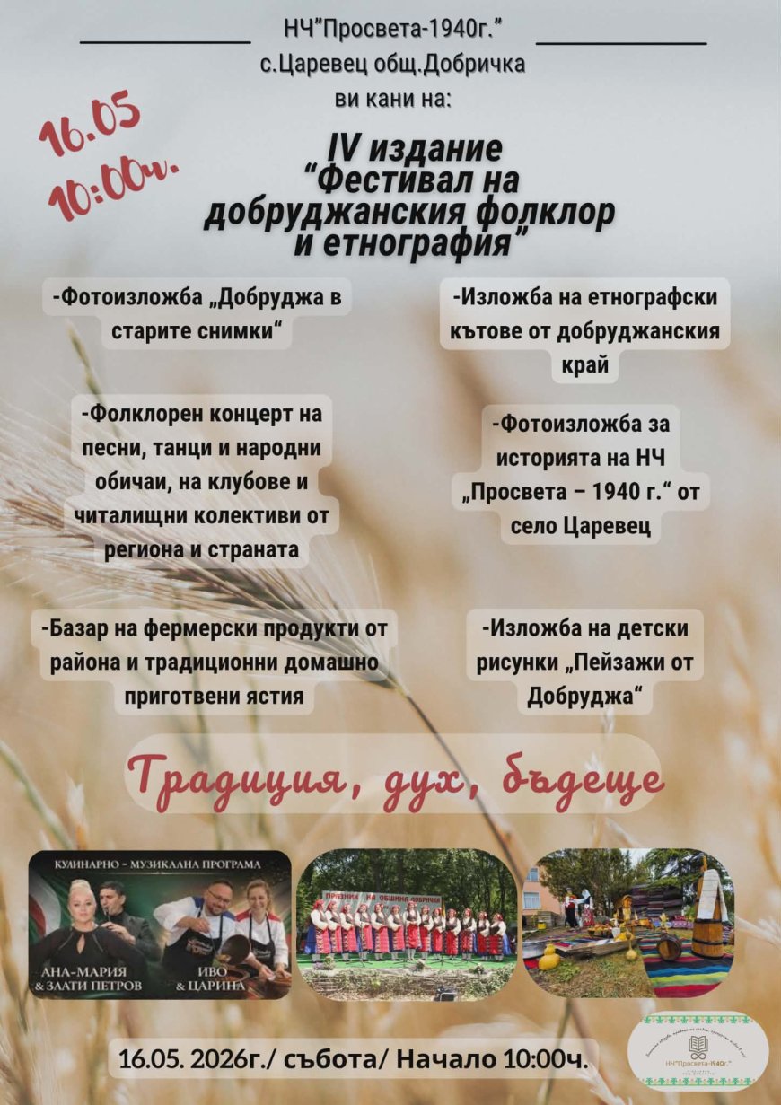 Фестивалът „Царевец 2026“ събира фолклор, традиции и кулинарни изкушения в Добруджа
