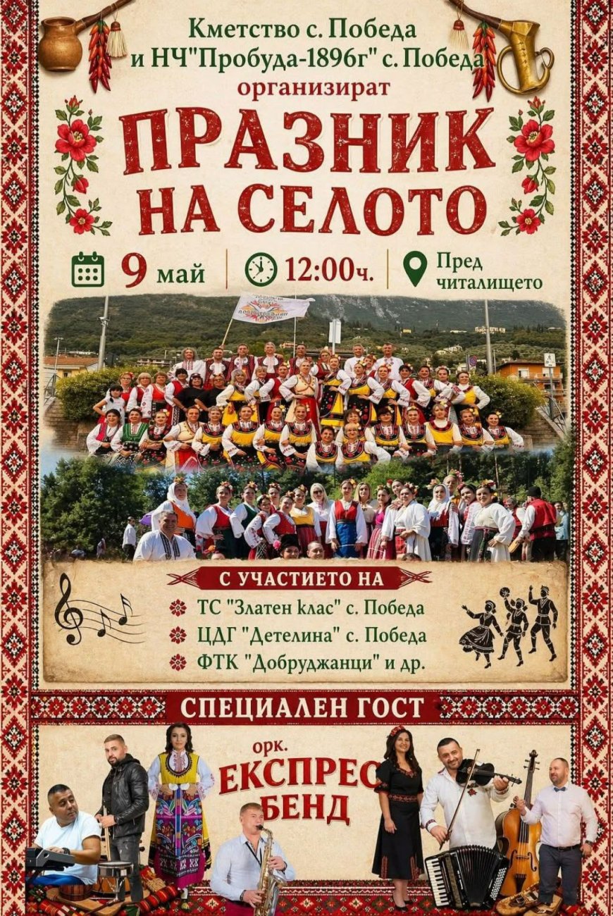 Добричкото село Победа празнува на 9 май
