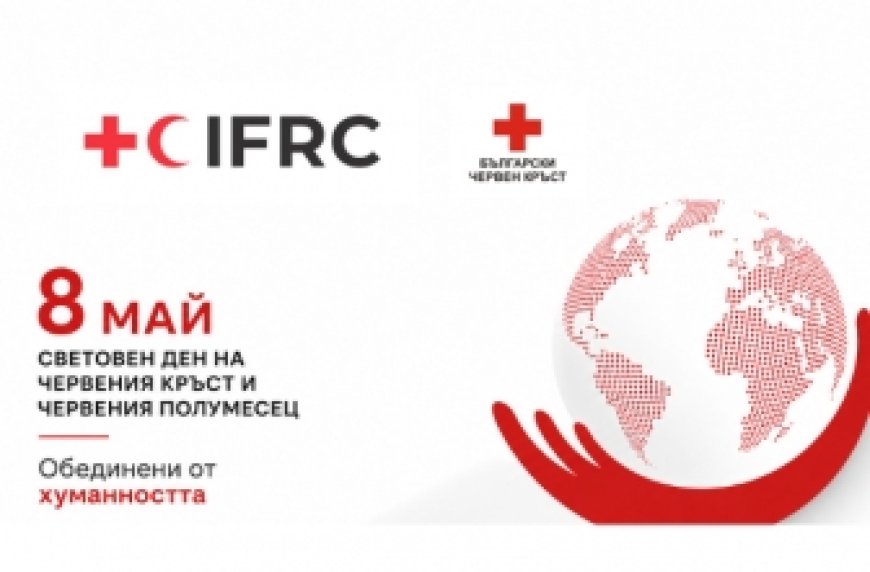 8 май – Световен ден на Червения кръст и Червения полумесец
