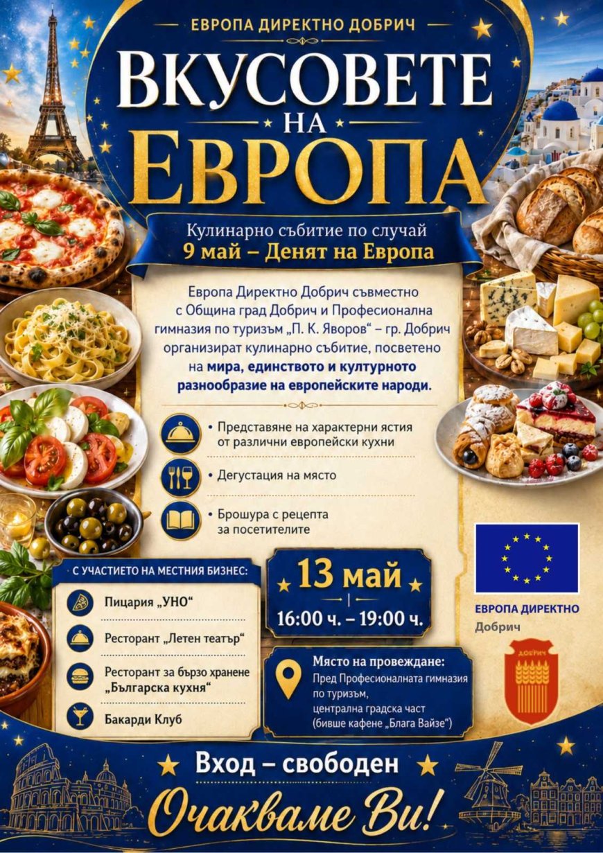 „Вкусовете на Европа“ събира добричлии на кулинарен празник по случай Деня на Европа