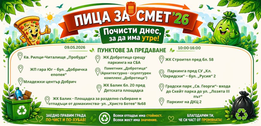 „Пица за смет“ обединява добричлии в инициатива за по-чист град