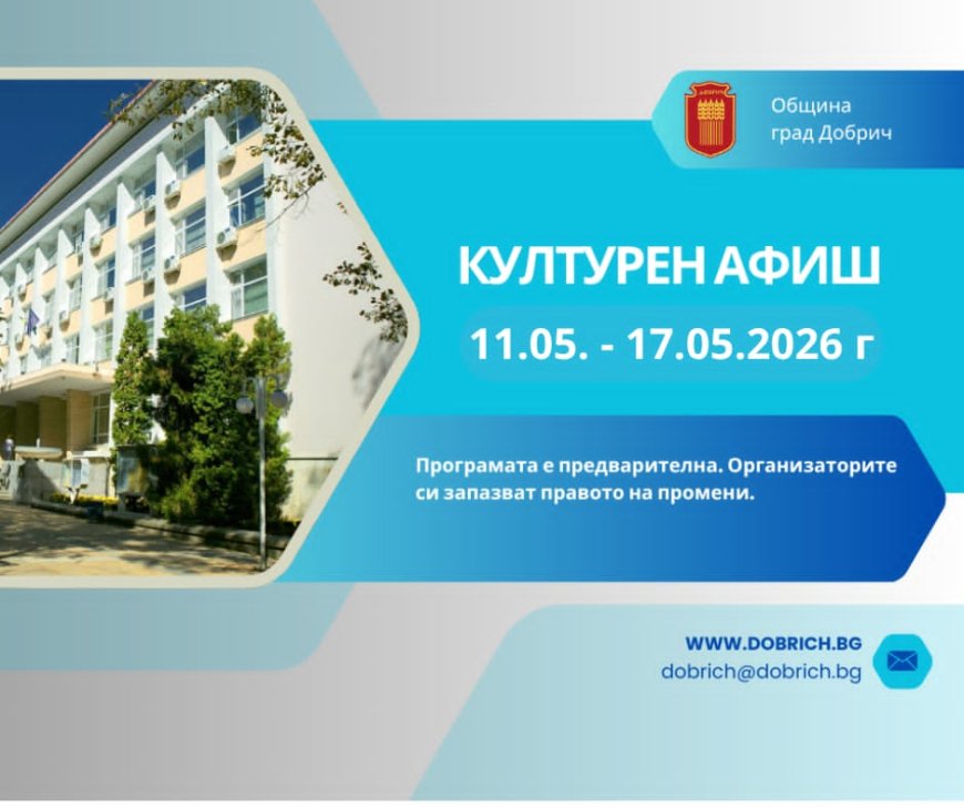 Културен афиш на Добрич за седмицата 11-17 май