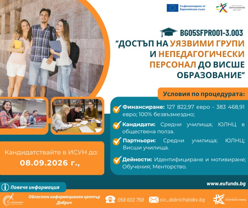 Училища и НПО могат да кандидатстват за подкрепа на бъдещи студенти от уязвими групи
