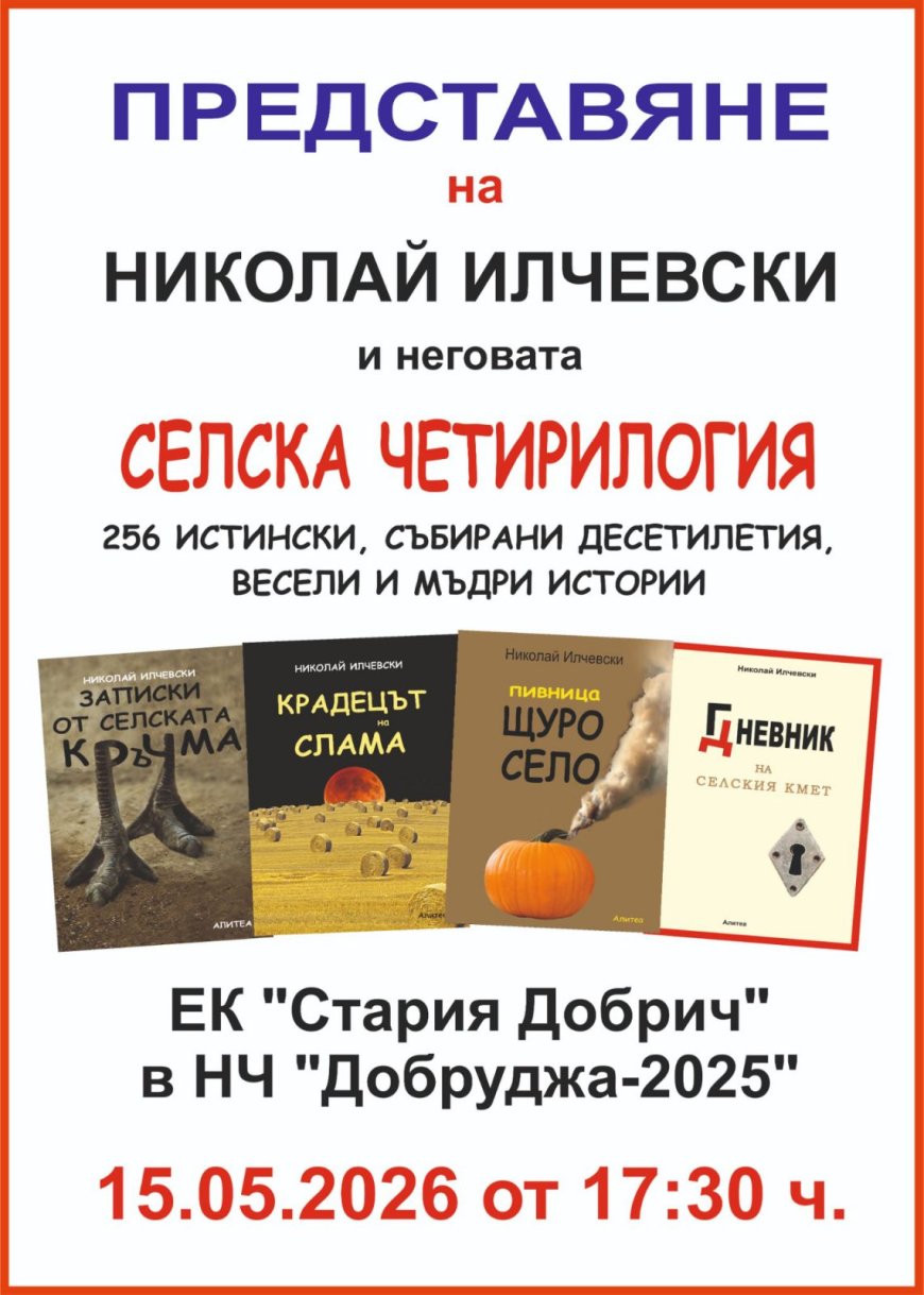 Хумор и мъдрост от българското село – среща с Николай Илчевски