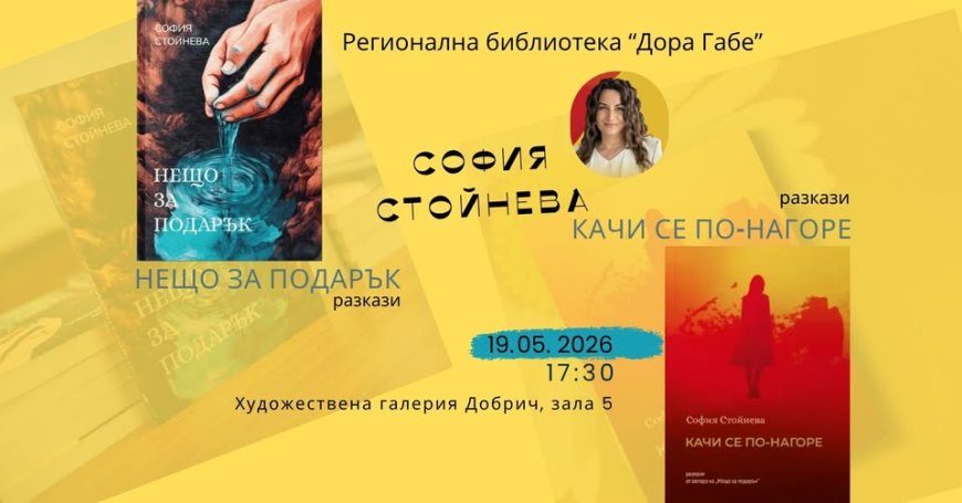 София Стойнева представя в Добрич книгите "Нещо за подарък" и "Качи се по-нагоре"