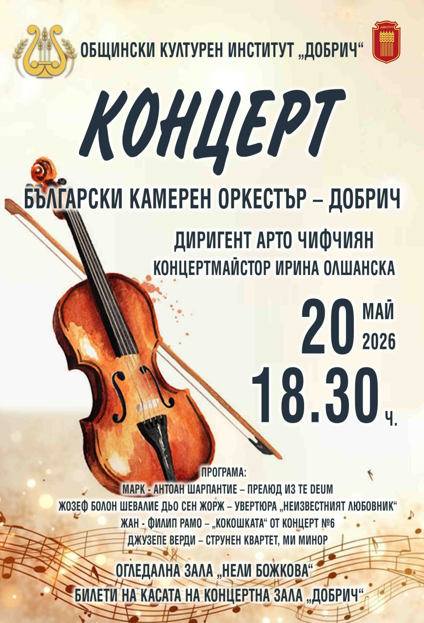Български камерен оркестър – Добрич с концерт на 20 май