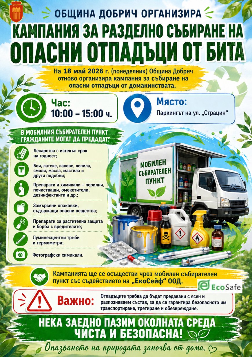 Кампания за събиране на опасни отпадъци в Добрич