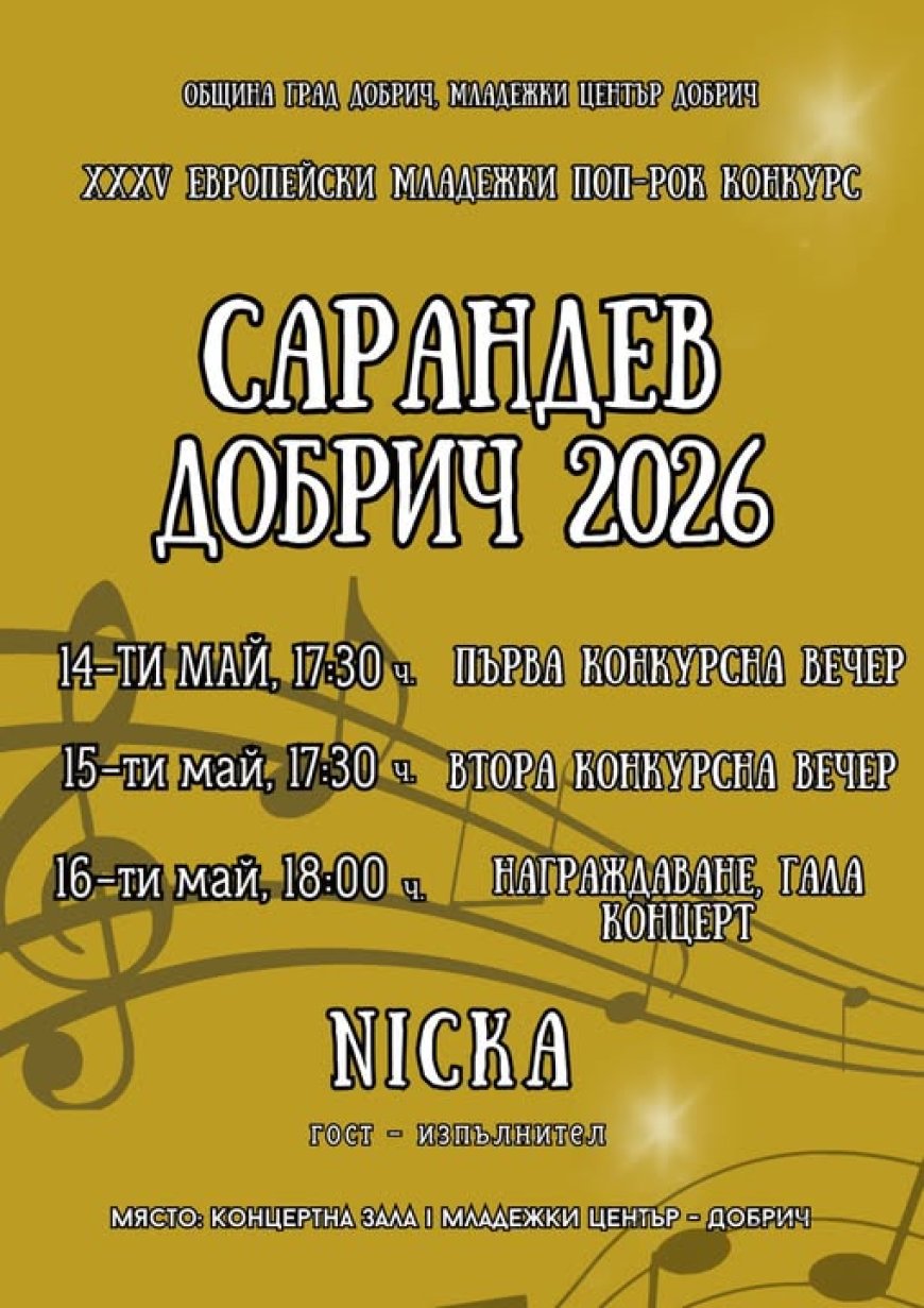 XXXV Европейски младежки поп-рок конкурс „Сарандев“ ще бъде открит на 14 май