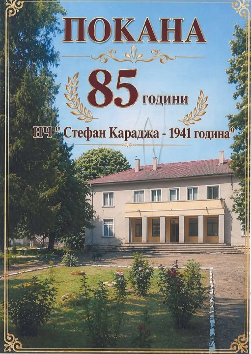 НЧ „Стефан Караджа - 1941“ в село Чернооково празнува