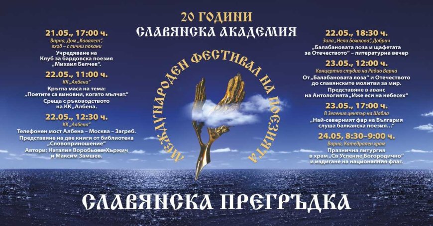 20-ти Международен фестивал на поезията „Славянска прегръдка“ ще бъде открит на 22 май в Добрич