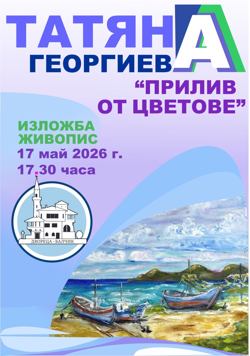 Изложба живопис „Прилив от цветове“ на Татяна Георгиева в ДКИ КЦ „Двореца“ – Балчик