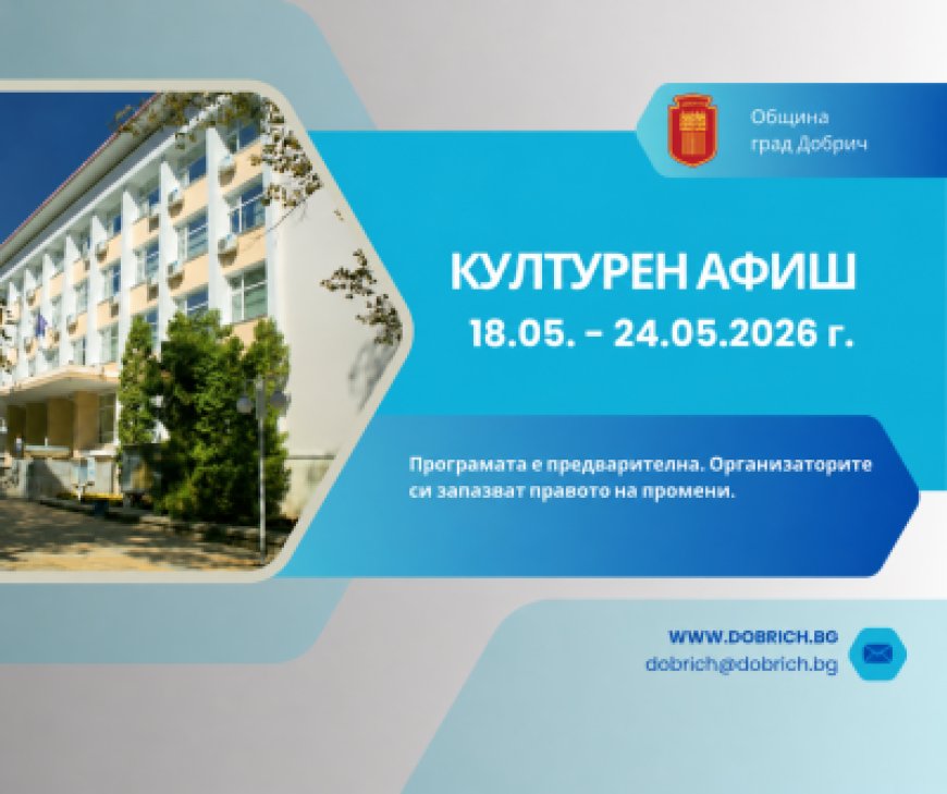 Културен афиш за периода 18 – 24 май 2026 година