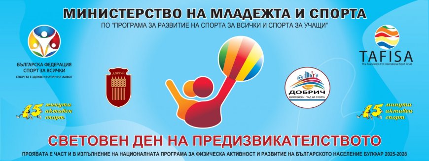 94 участници получават награди от Световния ден на предизвикателството в Добрич