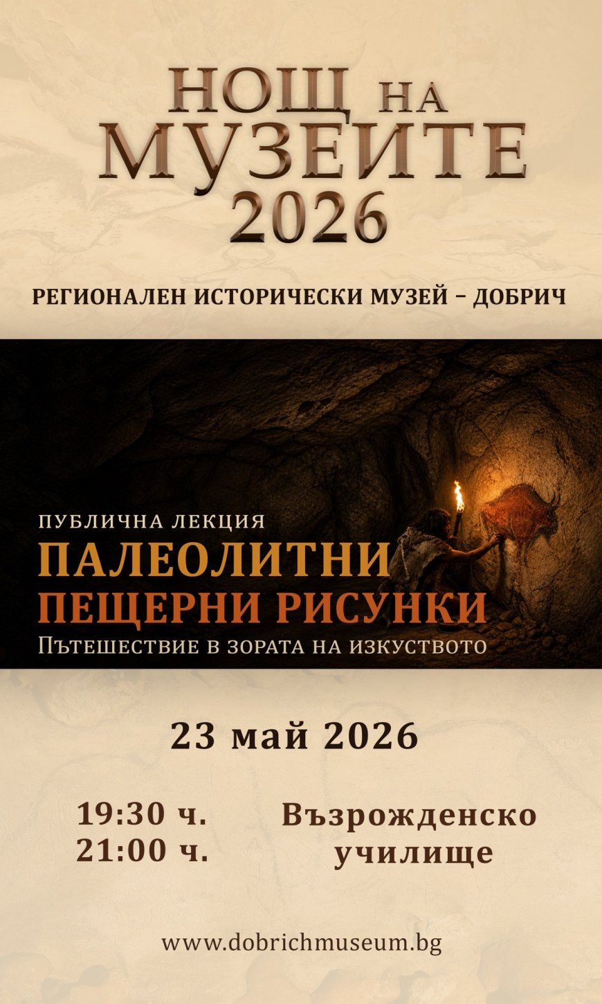 Публична лекция „Палеолитни пещерни рисунки: пътешествие в зората на изкуството“ във Възрожденското училище
