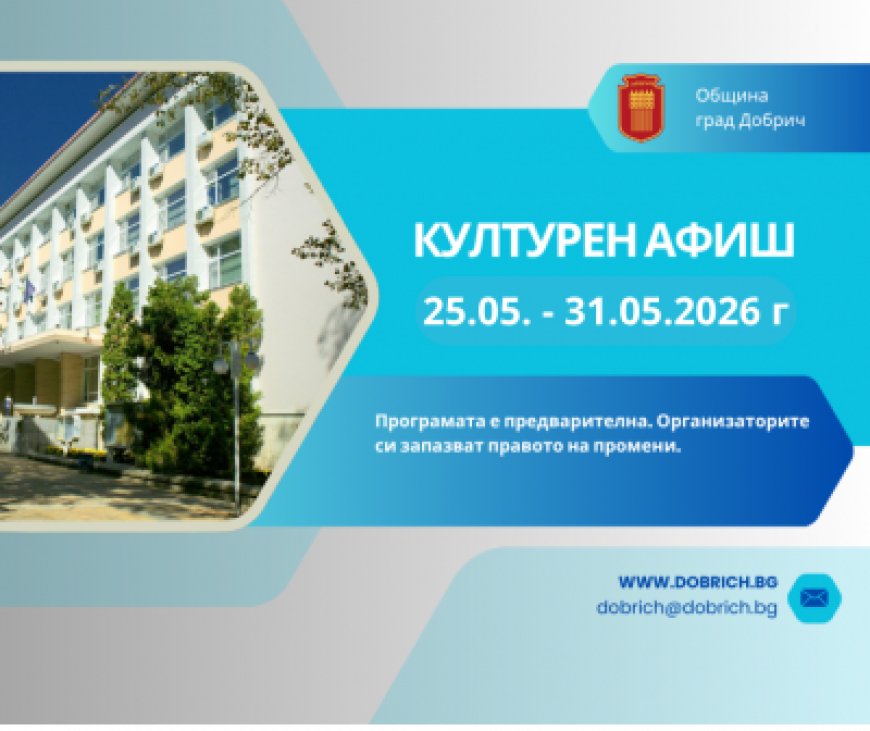 Културен афиш за периода 25 май - 31 май