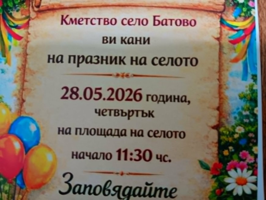 Тази година добричкото село Батово ще празнува на 28 май