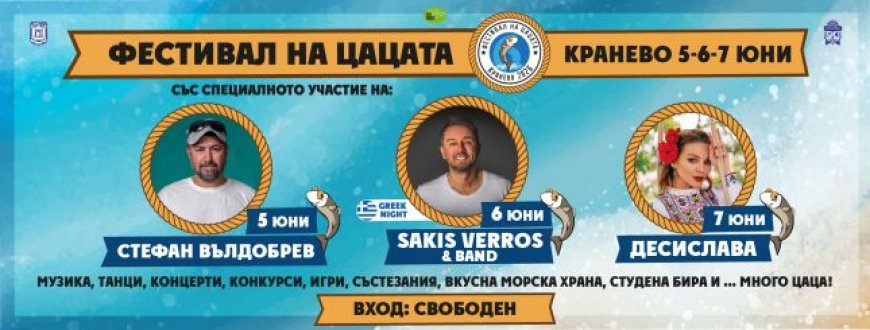 Затварят улици в Кранево заради Фестивала на цацата през юни