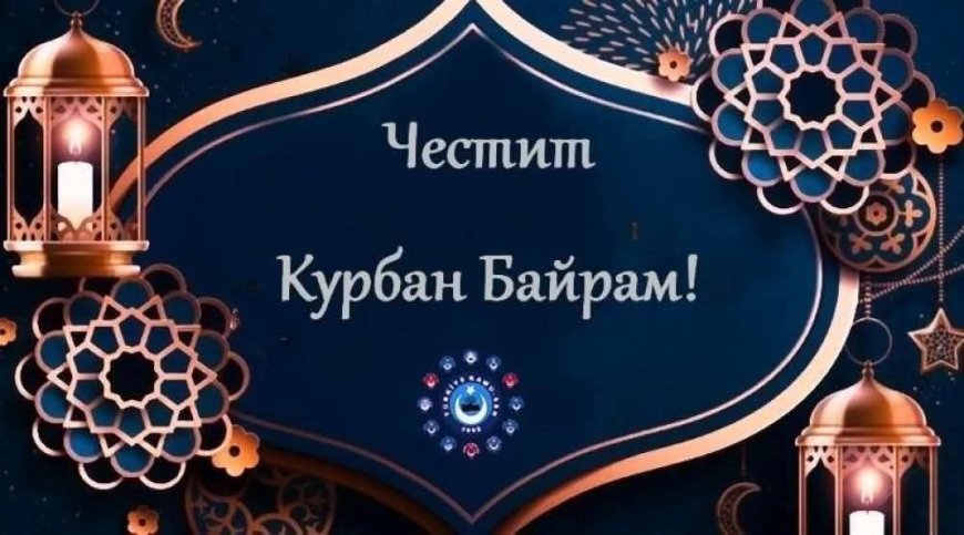 Мюсюлманската общност празнува Курбан Байрам