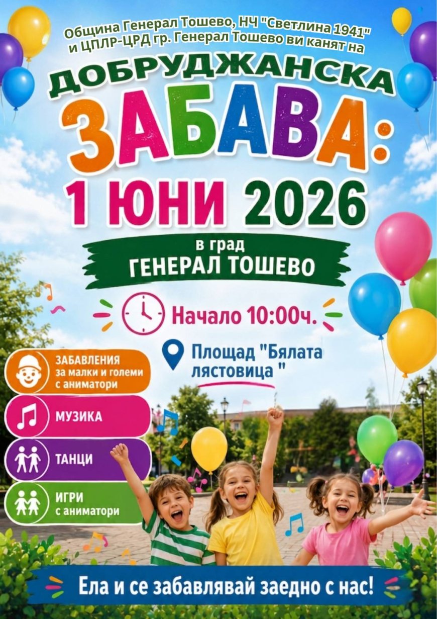 Община Генерал Тошево организира празнично събитие за Деня на детето