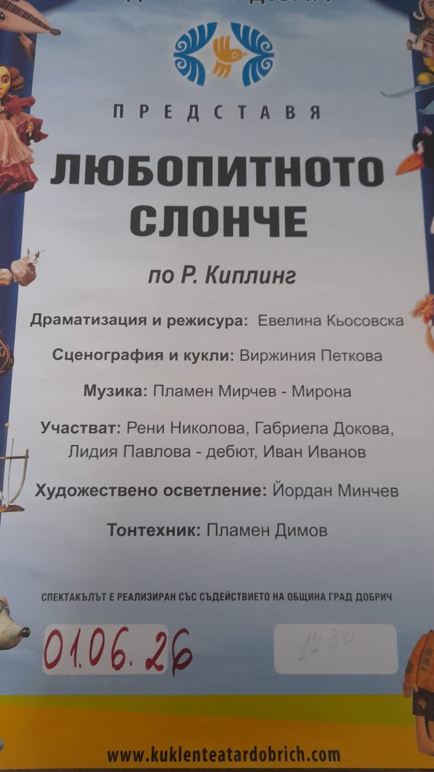 ГЕРБ-Добрич: При лошо време постановката Любопитното слонче може да гледате в кукления театър