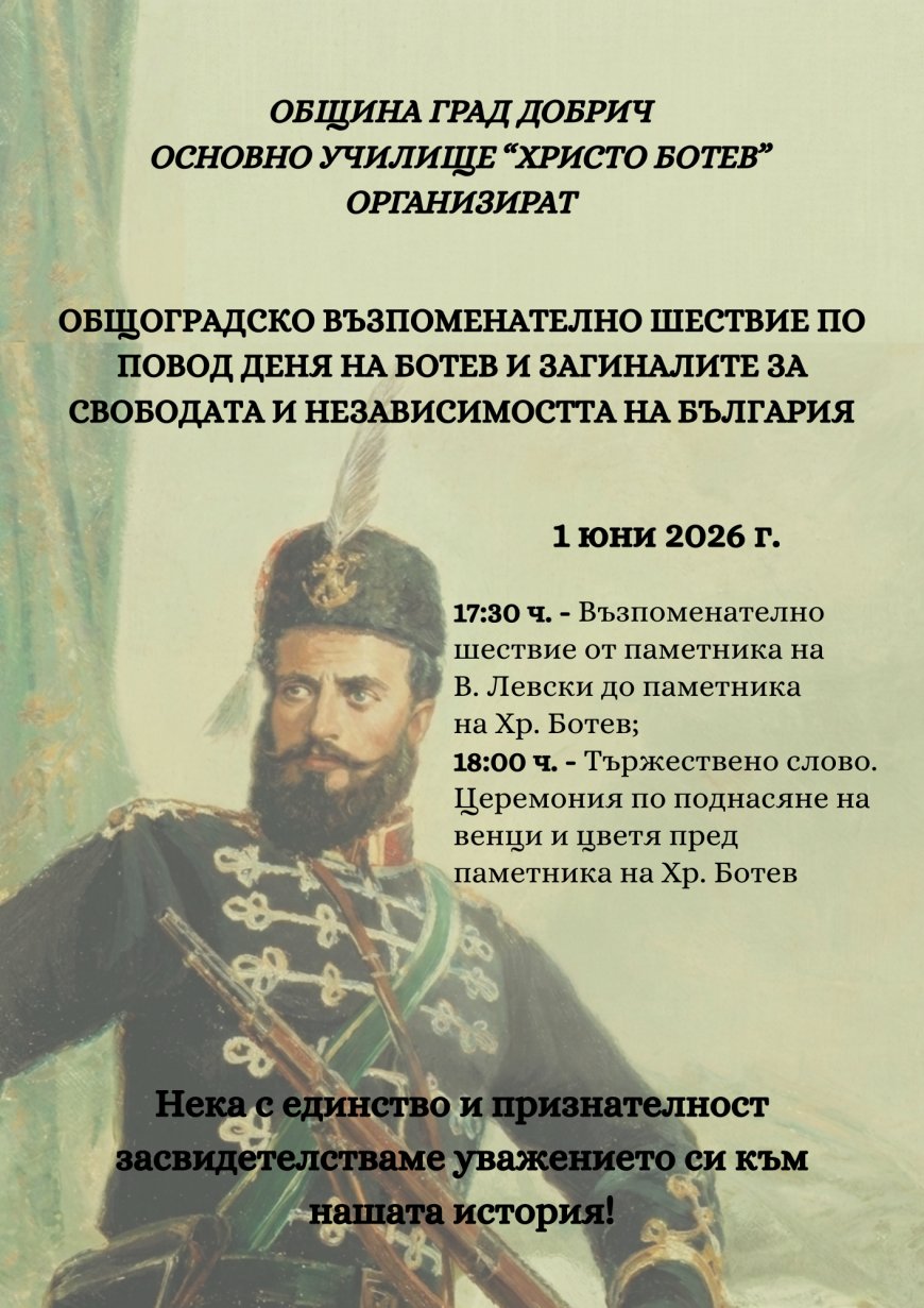 Възпоменателно шествие в Добрич по повод гибелта на Христо Ботев