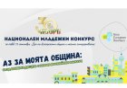 „Аз за моята община“ – четвърто издание на Националния младежки конкурс