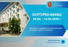 Културен афиш за периода 8 - 14 юни 2026 година