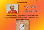 Творческа среща с Геновева Диманова в Културен център „Двореца“  на 10 юни
