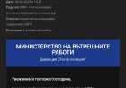 Нова фишинг – измама от името на МВР