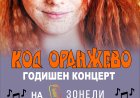 „Код оранжево“ - годишният концерт на Студио за вокално обучение „Зонели“