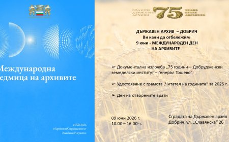 С изложба, грамота и Ден на отворените врати Архивът в Добрич ще отбележи Международния ден на архивите