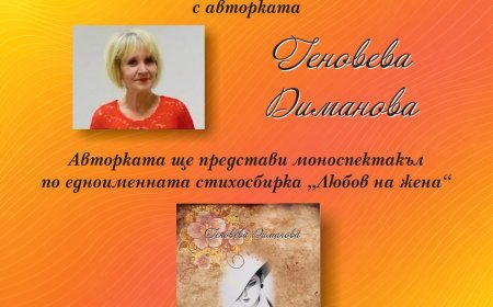Творческа среща с Геновева Диманова в Културен център „Двореца“  на 10 юни