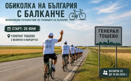 Генерал Тошево част от иницативата „Обиколка на България с Балканче“