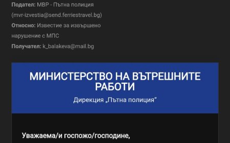 Нова фишинг – измама от името на МВР