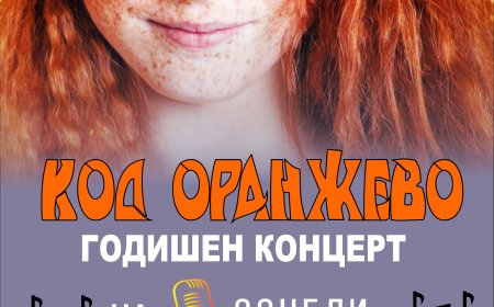 „Код оранжево“ - годишният концерт на Студио за вокално обучение „Зонели“
